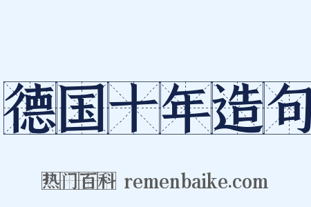 德国十年造句是什么意思的图片